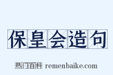 保皇会造句是什么意思的图片